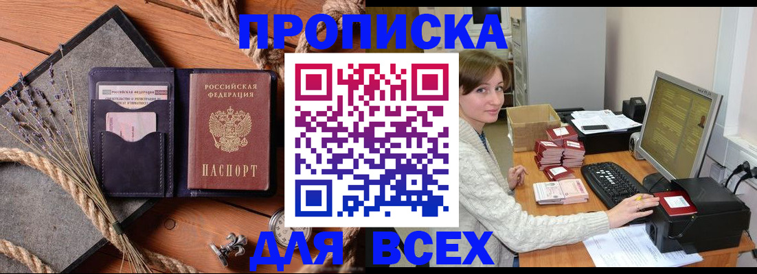 прописка в Ачинске