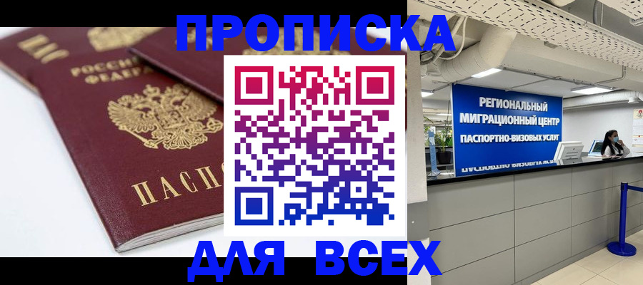 прописка гарантия в Ачинске
